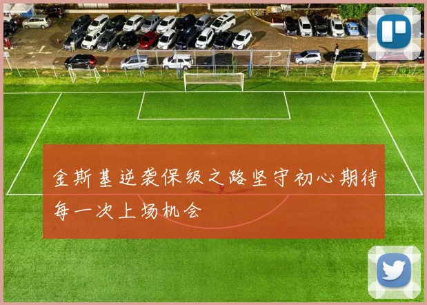 金斯基逆袭保级之路坚守初心期待每一次上场机会