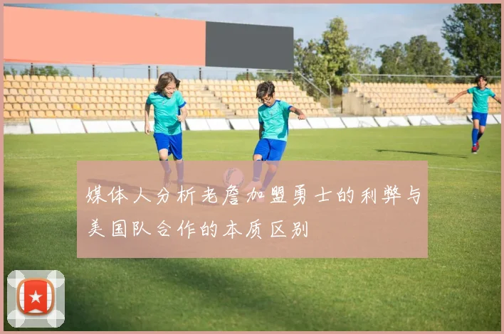 媒体人分析老詹加盟勇士的利弊与美国队合作的本质区别