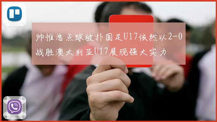 帅惟浩点球被扑国足U17依然以2-0战胜澳大利亚U17展现强大实力