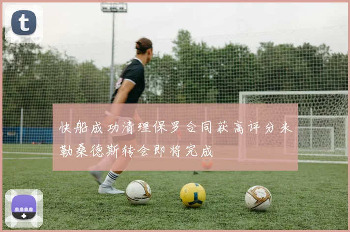 快船成功清理保罗合同获高评分米勒桑德斯转会即将完成