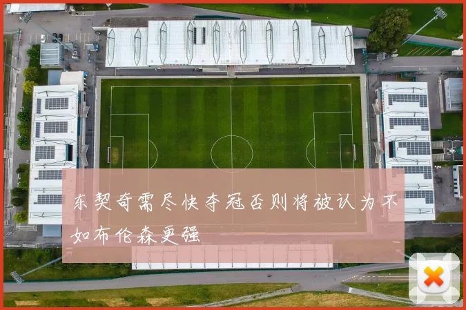 东契奇需尽快夺冠否则将被认为不如布伦森更强