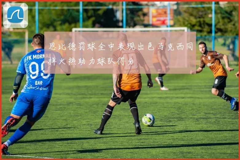 恩比德罚球全中表现出色马克西同样火热助力球队得分